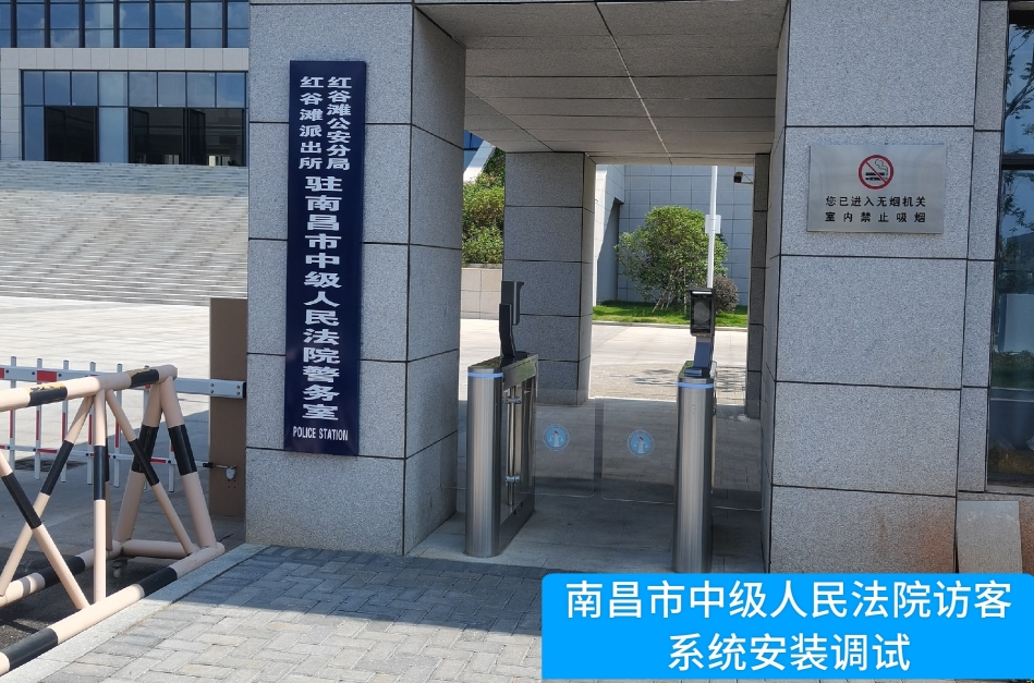 南昌市中级人民法院部署乐发lv大众官网访客管理系统，提升法院安全管理与服务水